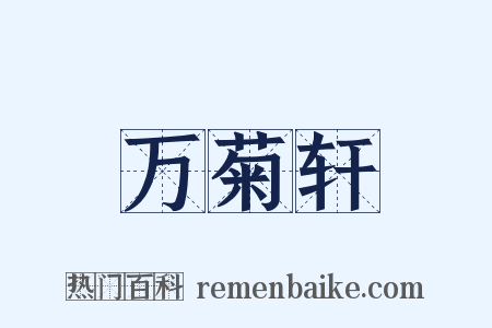 万菊轩是什么意思的图片